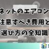 ジャパネットのエアコン購入で注意すべき費用と選び方の全知識