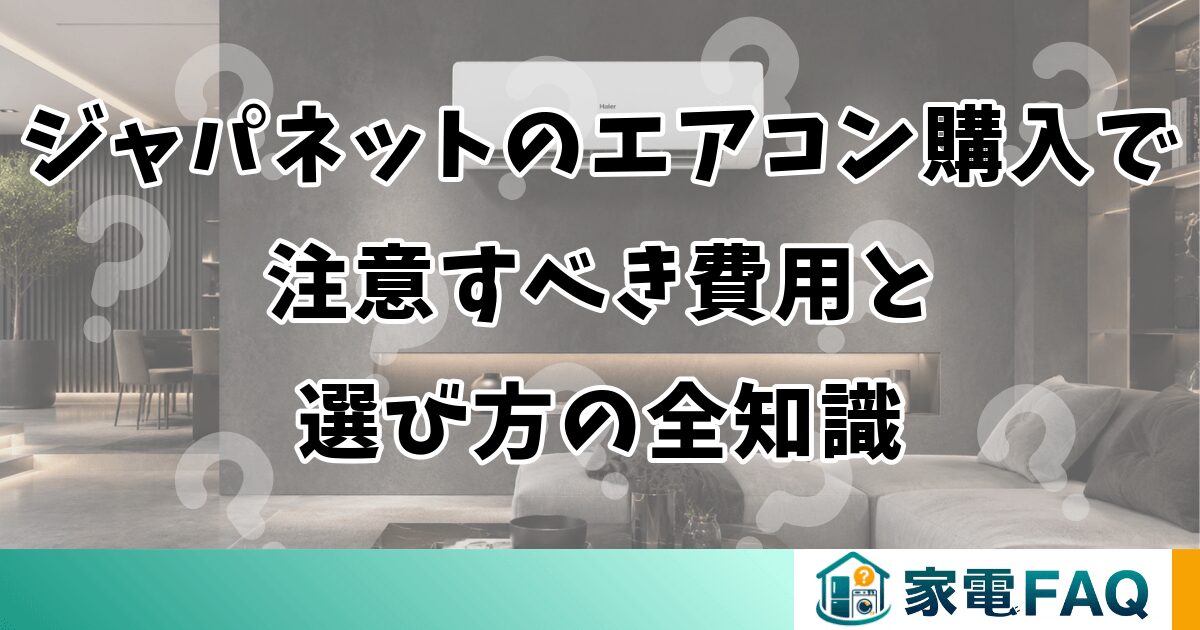 ジャパネットのエアコン購入で注意すべき費用と選び方の全知識