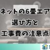 ジャパネットの6畳エアコンの選び方と工事費の注意点