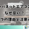 ジャパネットエアコンはなぜ安い？5つの理由と注意点