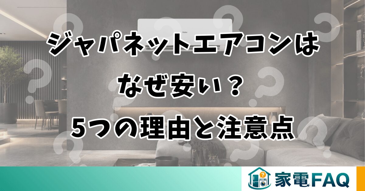 ジャパネットエアコンはなぜ安い？5つの理由と注意点