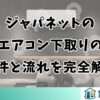ジャパネットのエアコン下取りの条件と流れを完全解説