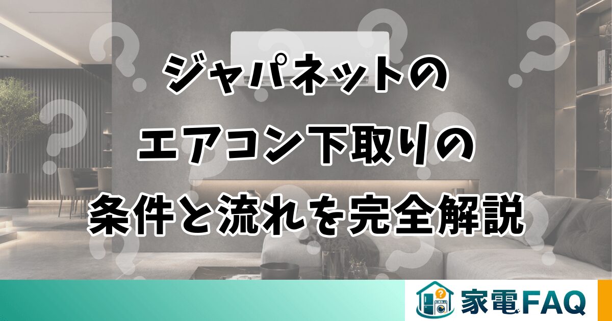 ジャパネットのエアコン下取りの条件と流れを完全解説