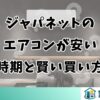 ジャパネットのエアコンが安い時期と賢い買い方