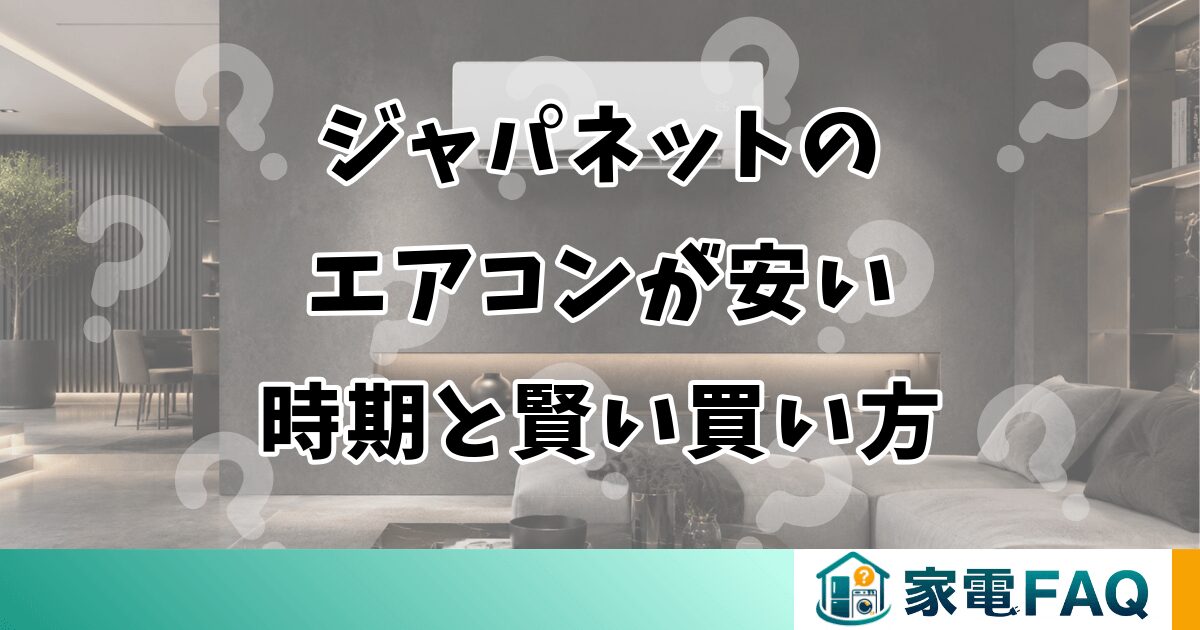 ジャパネットのエアコンが安い時期と賢い買い方