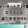 ジャパネットで14畳エアコンを選ぶ完全ガイド