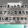 ジャパネットたかたのエアコン型落ちを賢く選ぶ完全ガイド