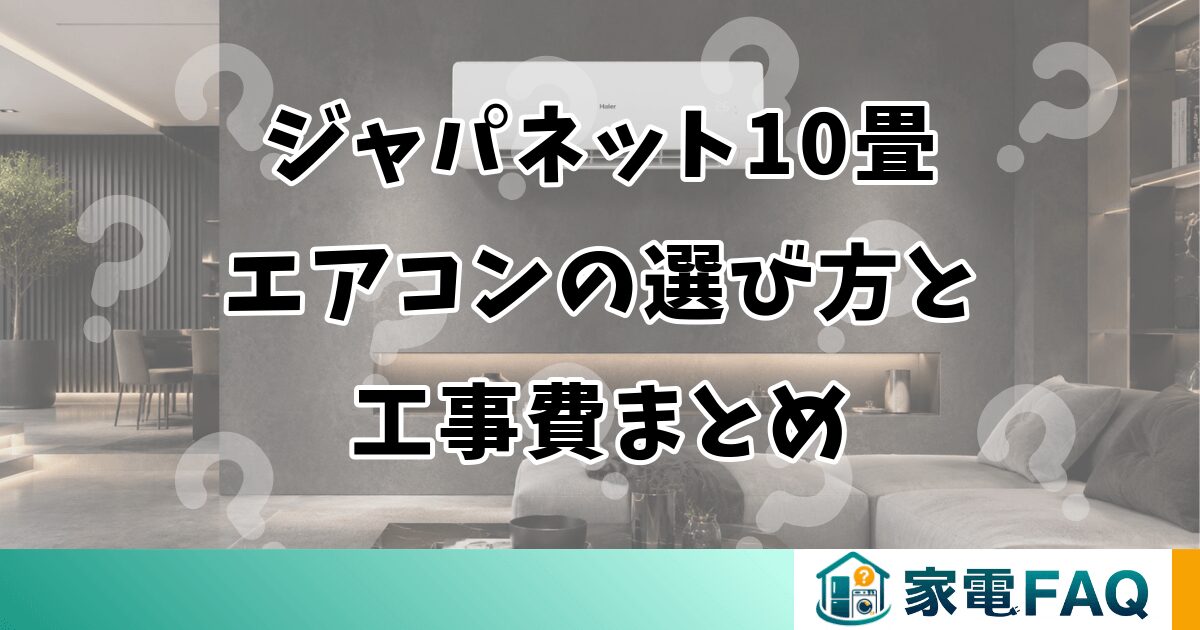 ジャパネット10畳エアコンの選び方と工事費まとめ