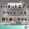ジャパネットエアコンアウトレットを賢く選ぶガイド