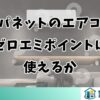 ジャパネットのエアコンにゼロエミポイントは使えるか