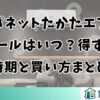 ジャパネットたかたエアコンセールはいつ？得する時期と買い方まとめ