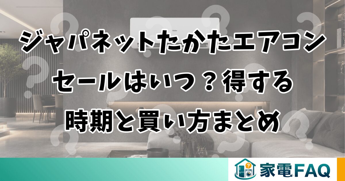 ジャパネットたかたエアコンセールはいつ？得する時期と買い方まとめ
