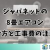 ジャパネットの8畳エアコン選び方と工事費の注意点