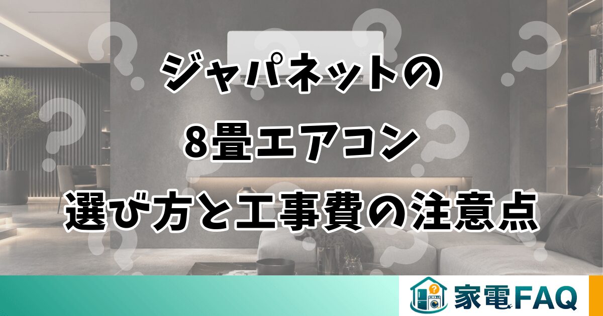 ジャパネットの8畳エアコン選び方と工事費の注意点