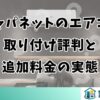 ジャパネットのエアコン取り付け評判と追加料金の実態