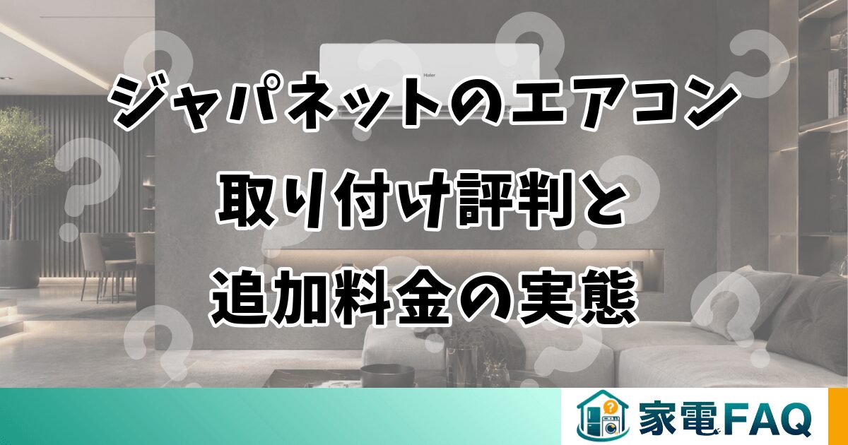 ジャパネットのエアコン取り付け評判と追加料金の実態