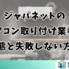 ジャパネットのエアコン取り付け業者の実態と工事で失敗しない方法