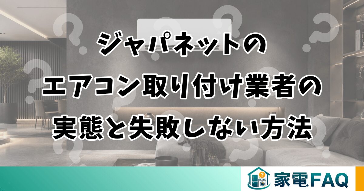 ジャパネットのエアコン取り付け業者の実態と工事で失敗しない方法