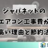 ジャパネットのエアコン工事費が高い理由と節約法