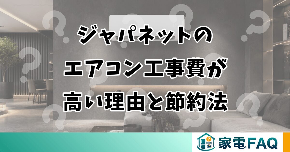 ジャパネットのエアコン工事費が高い理由と節約法