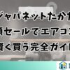ジャパネットたかた半額セールでエアコンを賢く買う完全ガイド