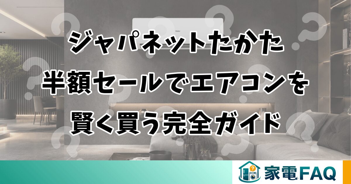 ジャパネットたかた半額セールでエアコンを賢く買う完全ガイド