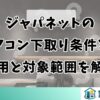 ジャパネットのエアコン下取り条件とは？費用と対象範囲を解説
