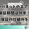 ジャパネットのエアコン保証期間は何年？長期保証の仕組みを解説