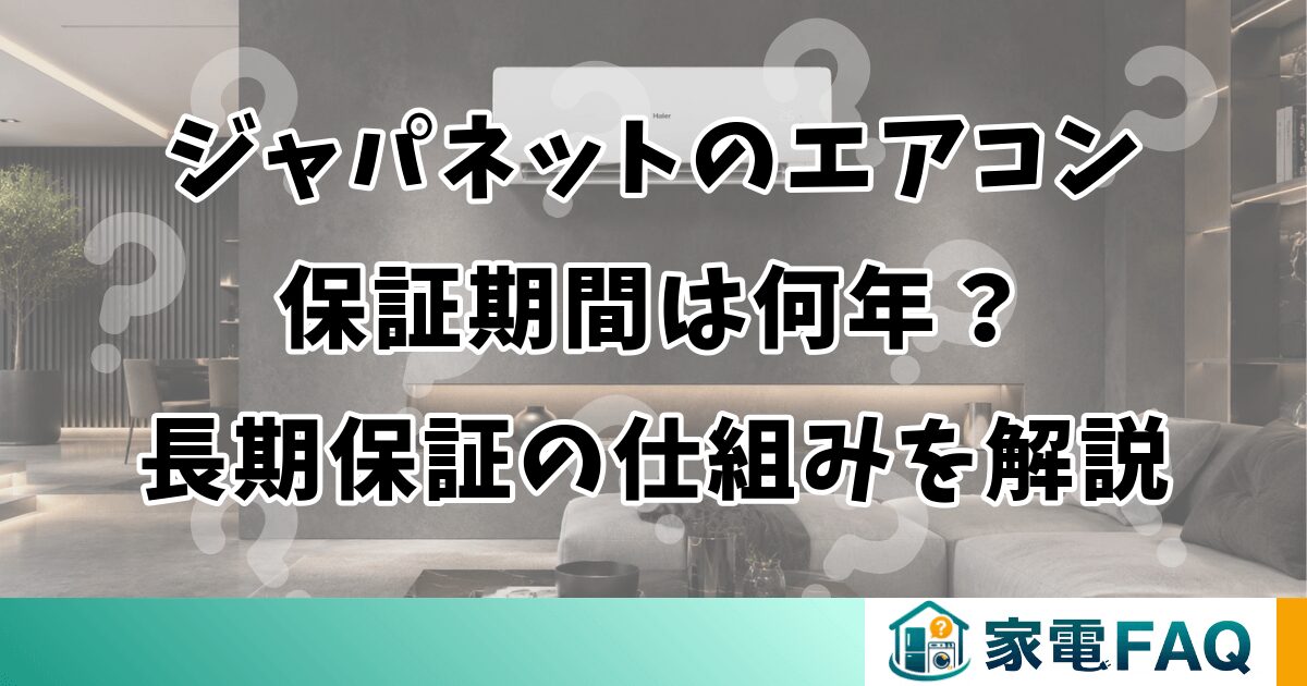 ジャパネットのエアコン保証期間は何年？長期保証の仕組みを解説