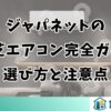 ジャパネットの東芝エアコン完全ガイド｜選び方と注意点