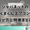 ジャパネットの白くまくんエアコンの選び方と特徴まとめ