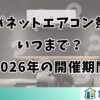 ジャパネットエアコン祭りはいつまで？2026年の開催期間