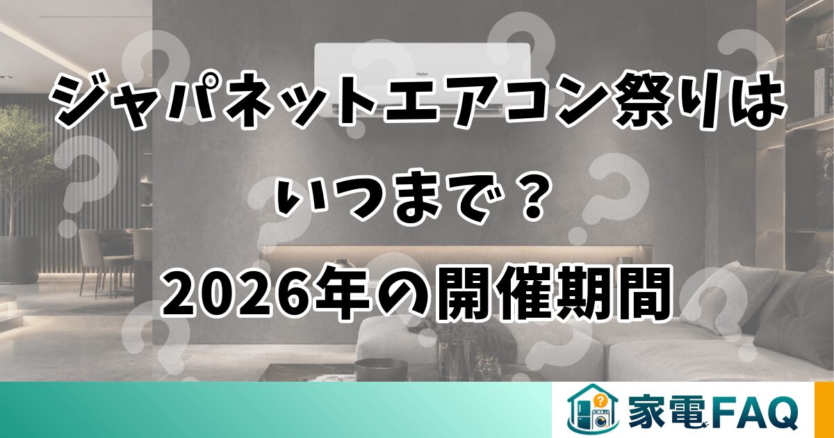 ジャパネットエアコン祭りはいつまで？2026年の開催期間