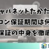 ジャパネットたかたのエアコン保証期間は何年？長期保証の中身を徹底解説