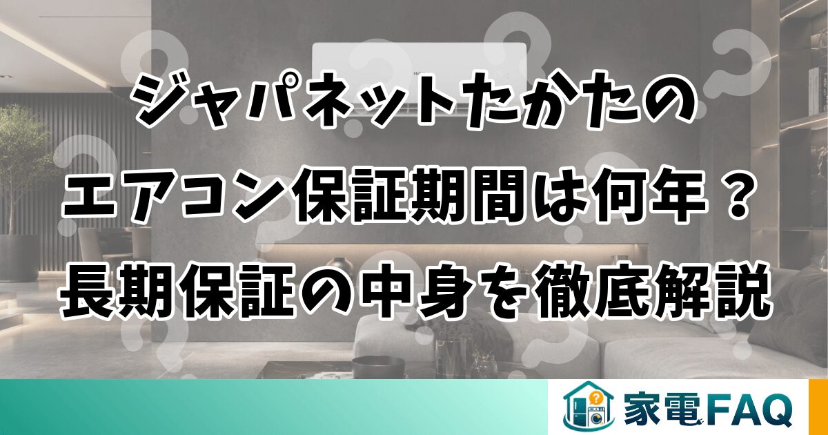 ジャパネットたかたのエアコン保証期間は何年？長期保証の中身を徹底解説