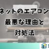 ジャパネットのエアコン工事が最悪な理由と対処法