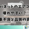 ジャパネットのエアコンは壊れやすい？工事不良と品質の真実