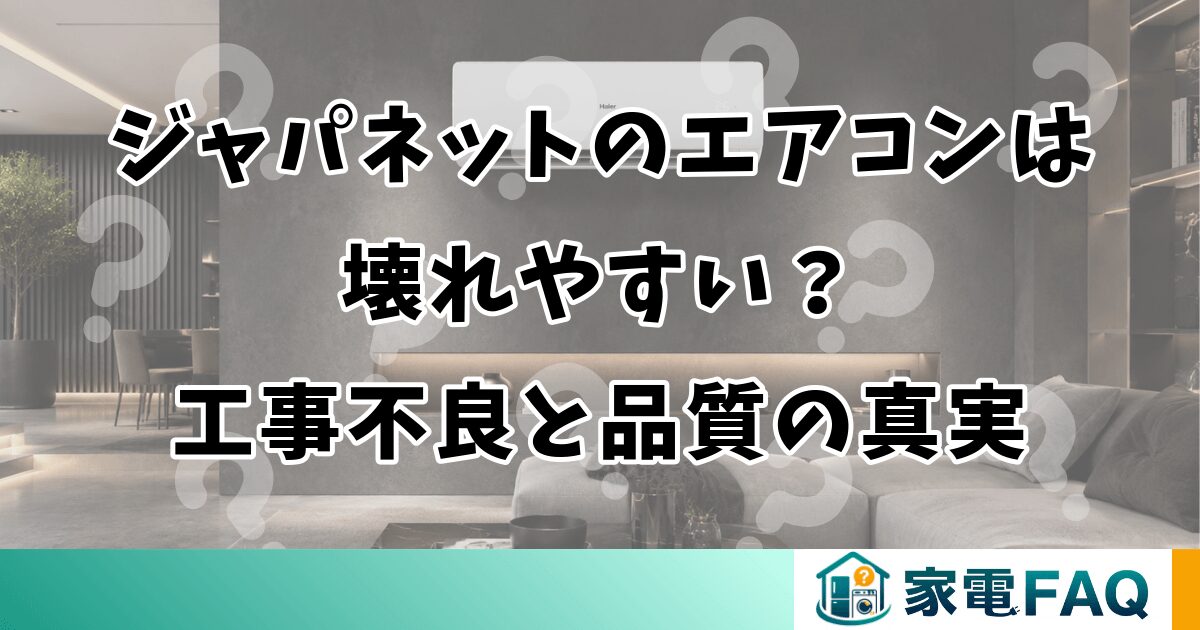 ジャパネットのエアコンは壊れやすい？工事不良と品質の真実