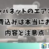ジャパネットのエアコン工事費込みは本当にお得？内容と注意点