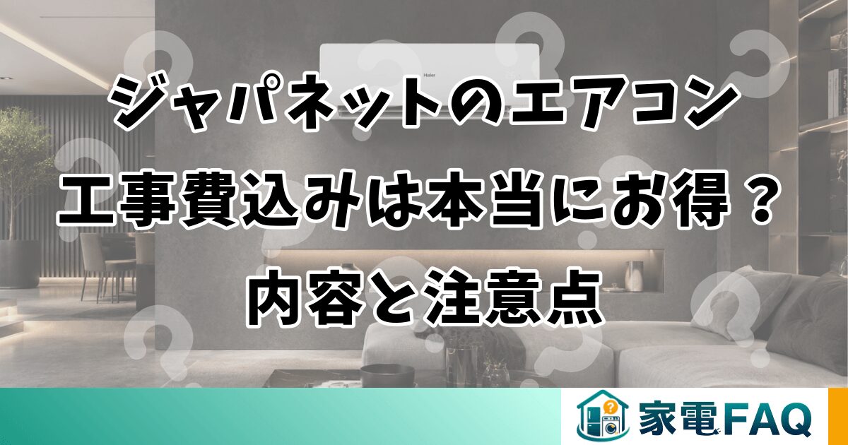 ジャパネットのエアコン工事費込みは本当にお得？内容と注意点