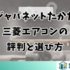 ジャパネットたかた三菱エアコンの評判と選び方