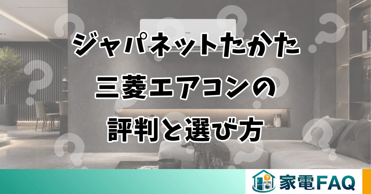 ジャパネットたかた三菱エアコンの評判と選び方