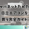 ジャパネットたかたで日立エアコンを買う完全ガイド