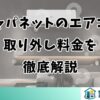 ジャパネットのエアコン取り外し料金を徹底解説