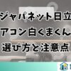 ジャパネット日立エアコン白くまくんの選び方と注意点