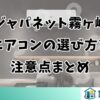 ジャパネット霧ヶ峰エアコンの選び方と注意点まとめ