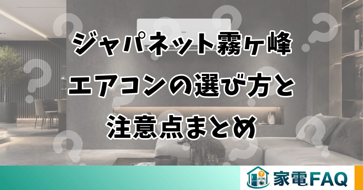 ジャパネット霧ヶ峰エアコンの選び方と注意点まとめ
