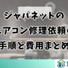 ジャパネットのエアコン修理依頼の手順と費用まとめ