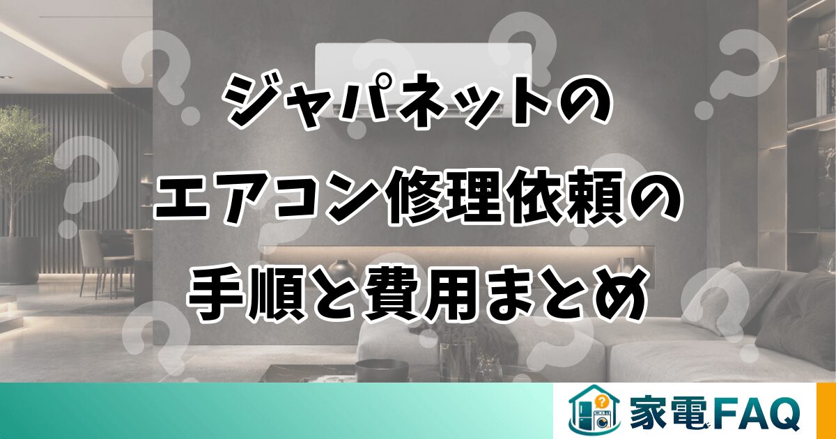 ジャパネットのエアコン修理依頼の手順と費用まとめ