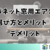 ジャパネット窓用エアコンの選び方とメリット・デメリット